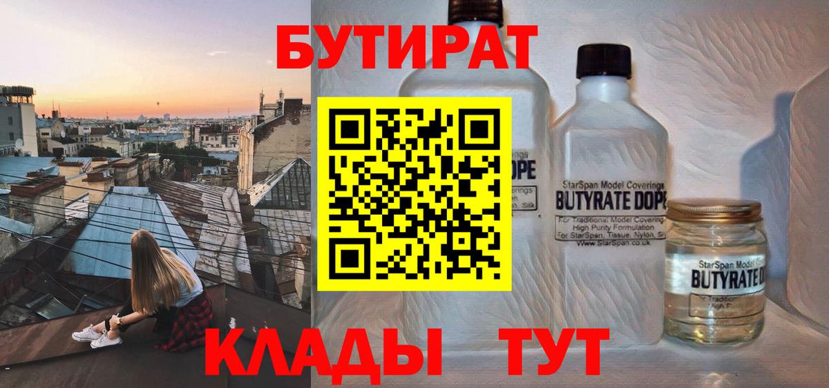 Бутират Butirat Смоленск