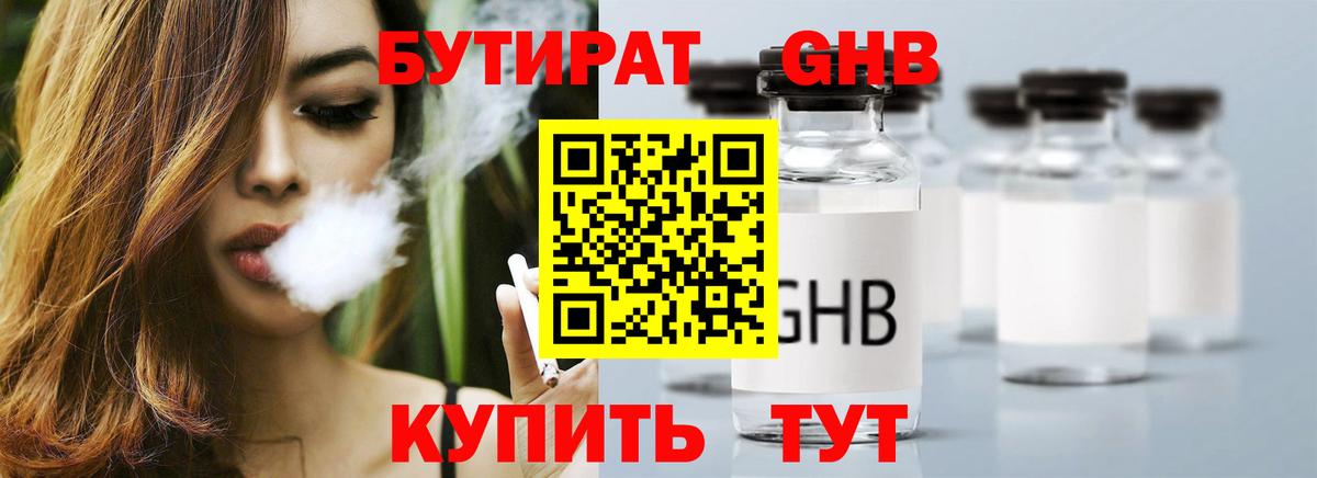 БУТИРАТ бутандиол  Вход с VPN  Смоленск 