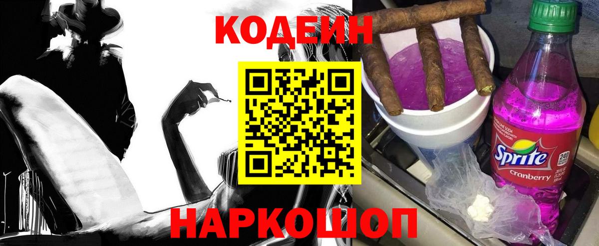 Кодеин Purple Drank Смоленск